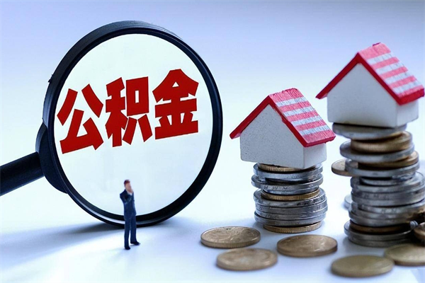 松滋深圳缴纳多久公积金可以提取（深圳公积金要交多久才能取出来）